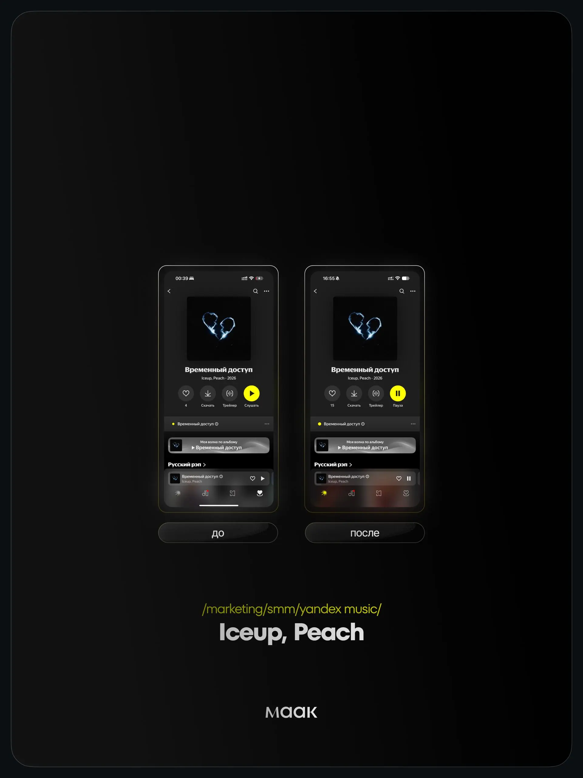 📱 #case — Продвижение в Яндекс Музыке
❤️ Для кого?
Iceup, Peach
🔼 Что было сделано?
Комплексное продвижение трека с целью увеличения прослушиваний и вовлеченности
⭐️ Продвижение в Яндекс Музыке — это ... | Сетка — социальная сеть от hh.ru