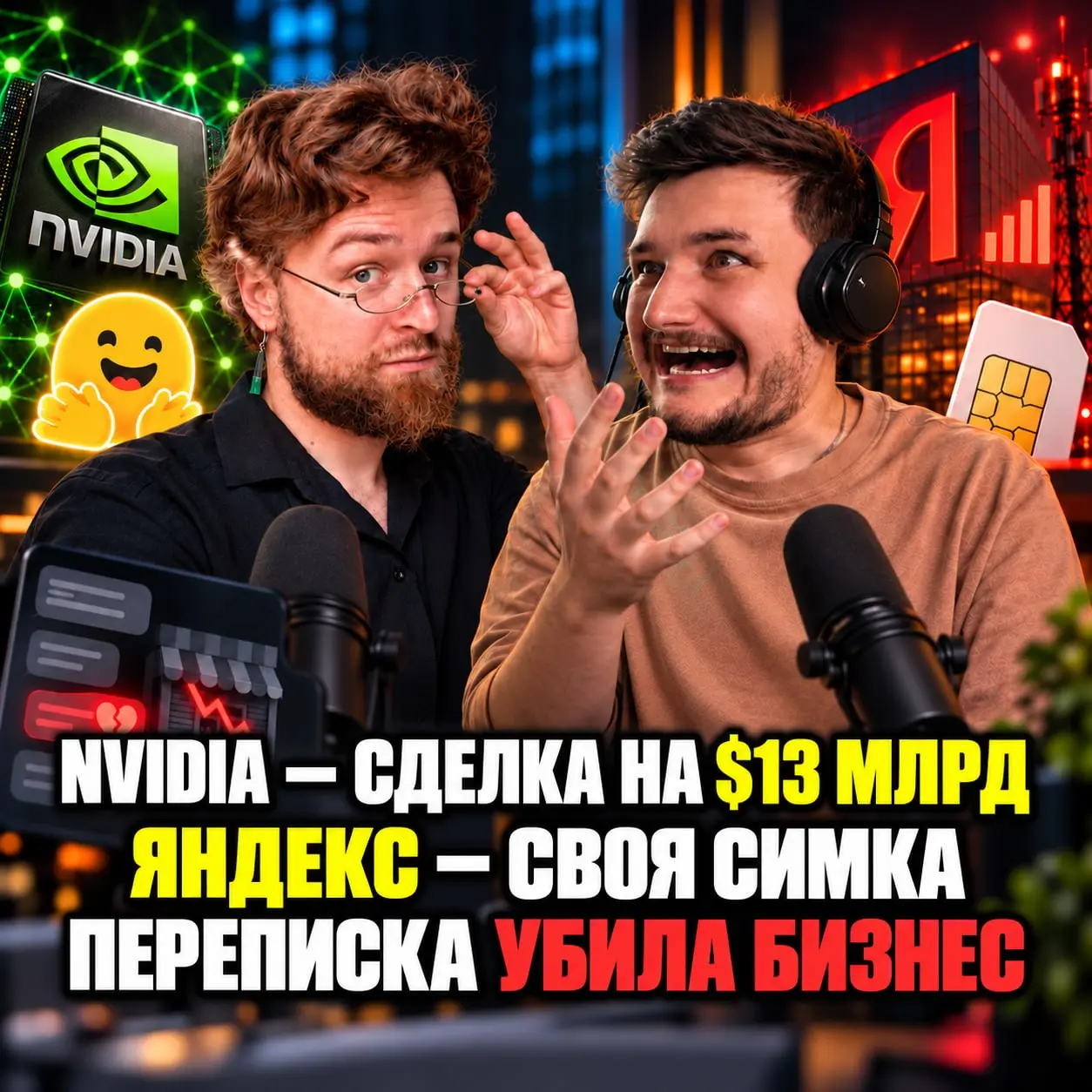 🔥 Яндекс СИМ, NVIDIA купила Hugging Face за $13 млрд — и бизнес, который убила одна переписка 🔥
Большие компании могут годами строить продукты и репутацию, а затем споткнуться об один сырой релиз, инф... | Сетка — социальная сеть от hh.ru