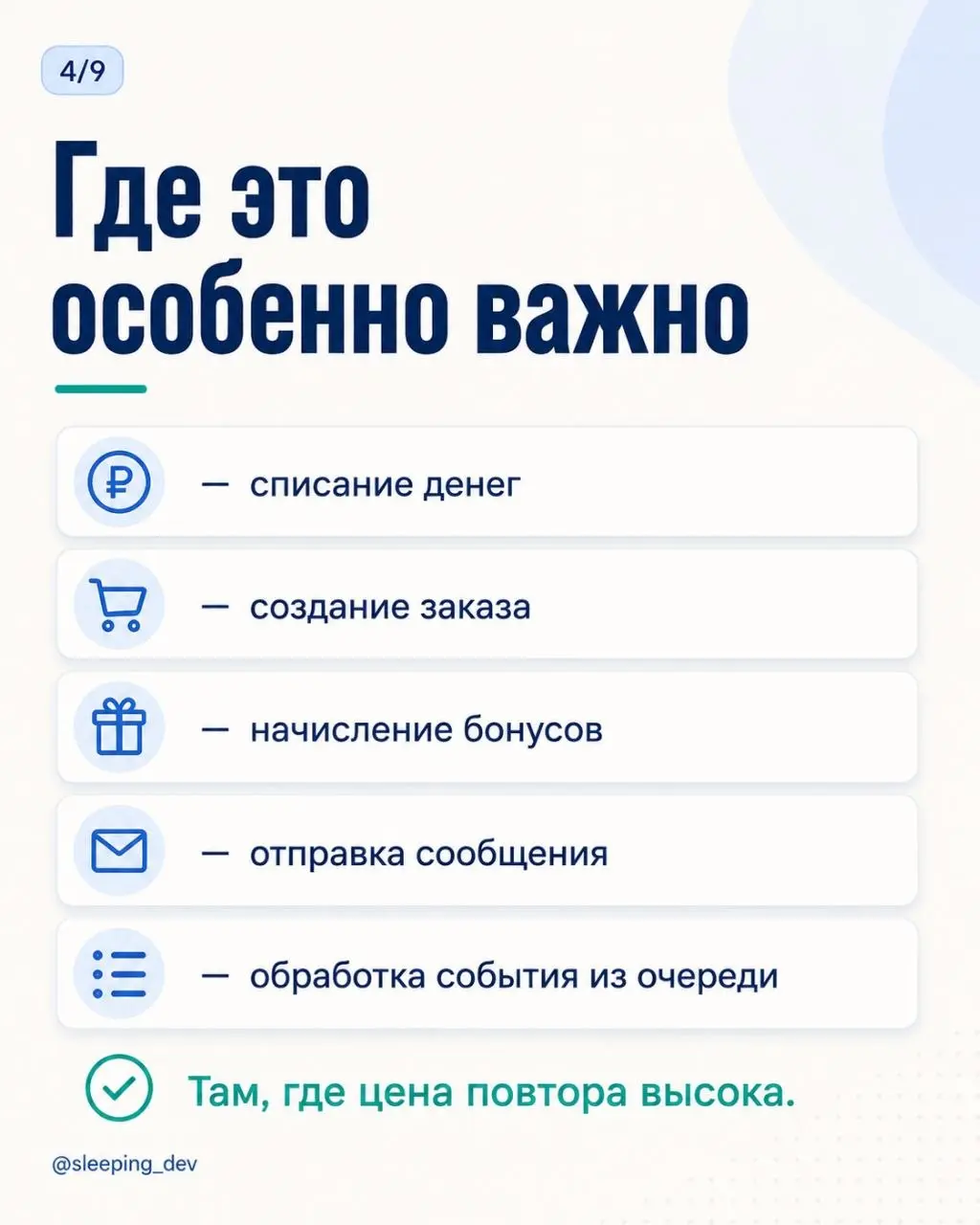 Идемпотентность: что произойдёт, если запрос придёт дважды
Пользователь нажал кнопку «Оплатить».
Ответ не пришёл.
Он нажал ещё раз.
А сеть решила тоже поучаствовать и повторила первый запрос | Сетка — социальная сеть от hh.ru