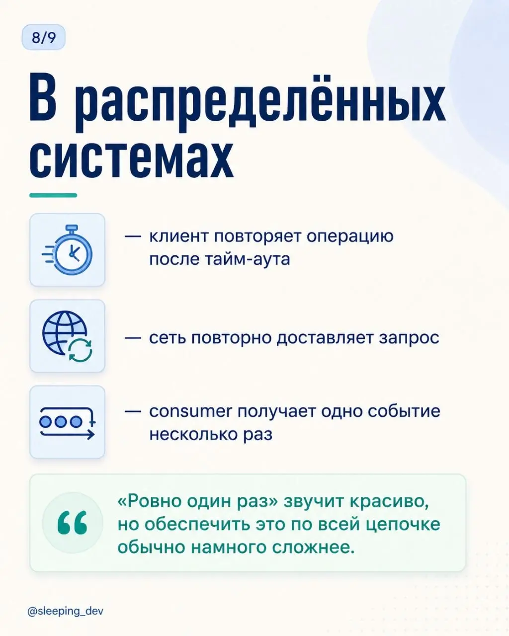 Идемпотентность: что произойдёт, если запрос придёт дважды
Пользователь нажал кнопку «Оплатить».
Ответ не пришёл.
Он нажал ещё раз.
А сеть решила тоже поучаствовать и повторила первый запрос | Сетка — социальная сеть от hh.ru