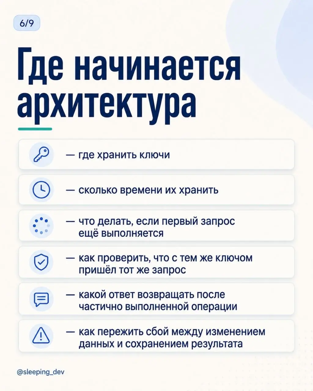 Идемпотентность: что произойдёт, если запрос придёт дважды
Пользователь нажал кнопку «Оплатить».
Ответ не пришёл.
Он нажал ещё раз.
А сеть решила тоже поучаствовать и повторила первый запрос | Сетка — социальная сеть от hh.ru