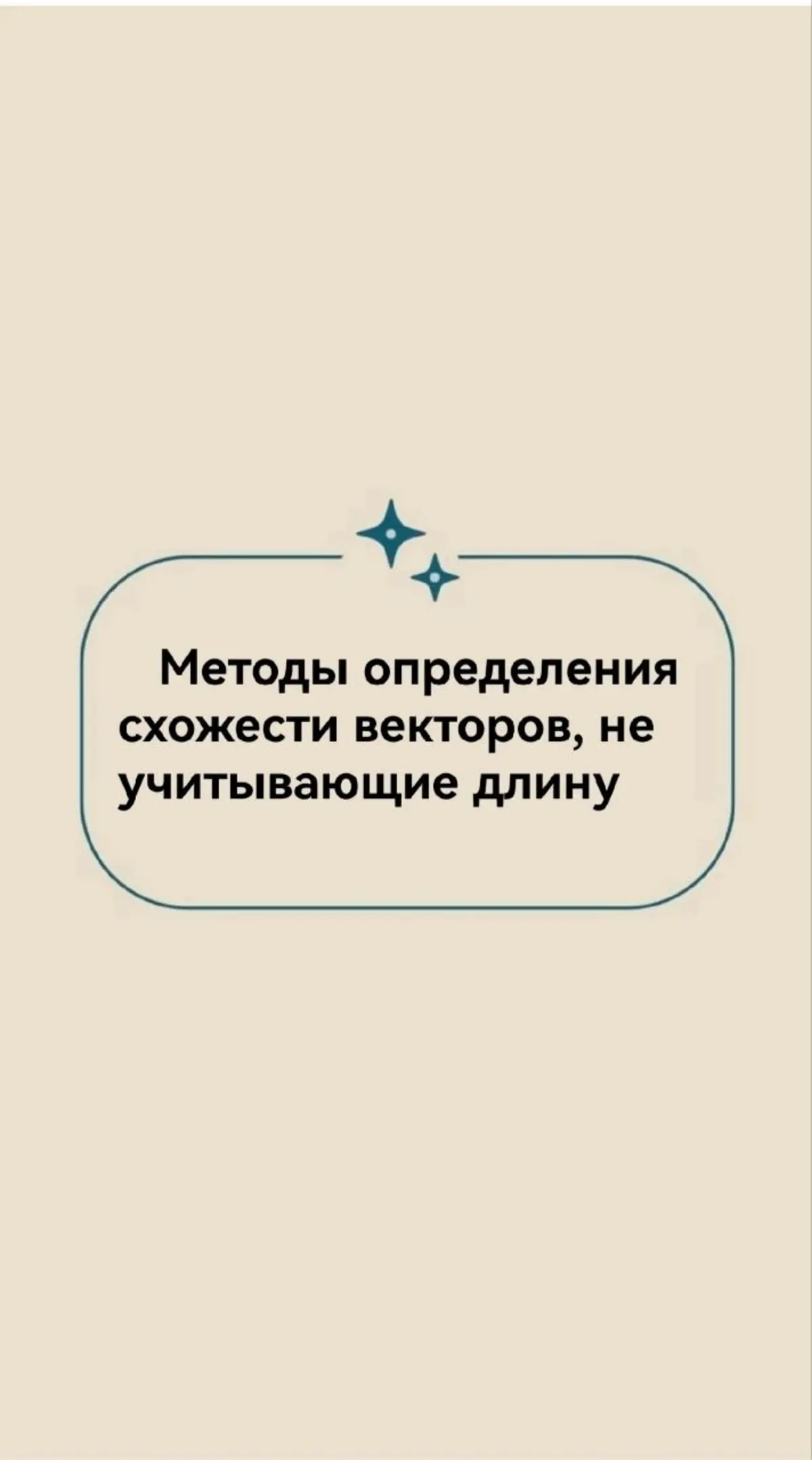 Методы определения  схожести двух векторов. Часть 1. | Сетка — социальная сеть от hh.ru