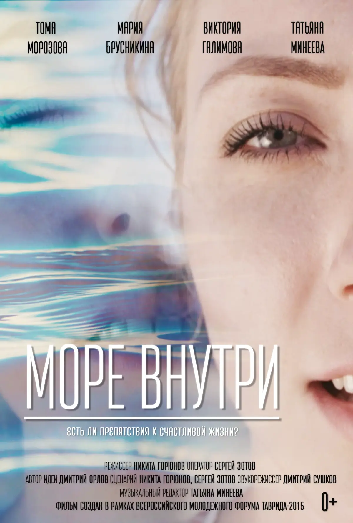 Короткометражный фильм «Море внутри» | Сетка — социальная сеть от hh.ru