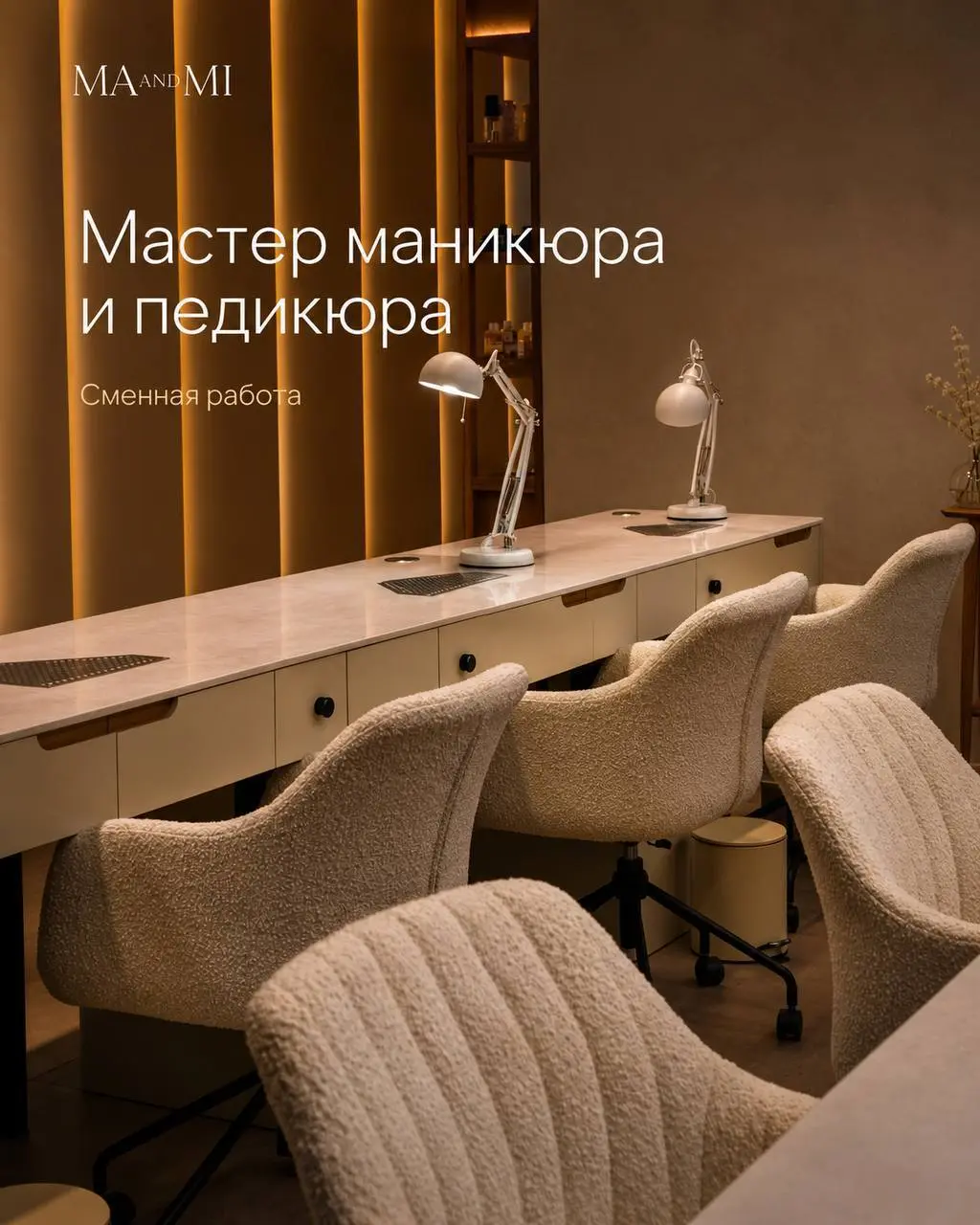 МАСТЕР МАНИКЮРА И ПЕДИКЮРА
Зарплата: в зависимости от вашего тайминга можно зарабатывать от 7 до 15 тыс. При наработке собственной клиентской базы доход достигает до 20 тыс.
MA AND MI
• Москва, м | Сетка — социальная сеть от hh.ru