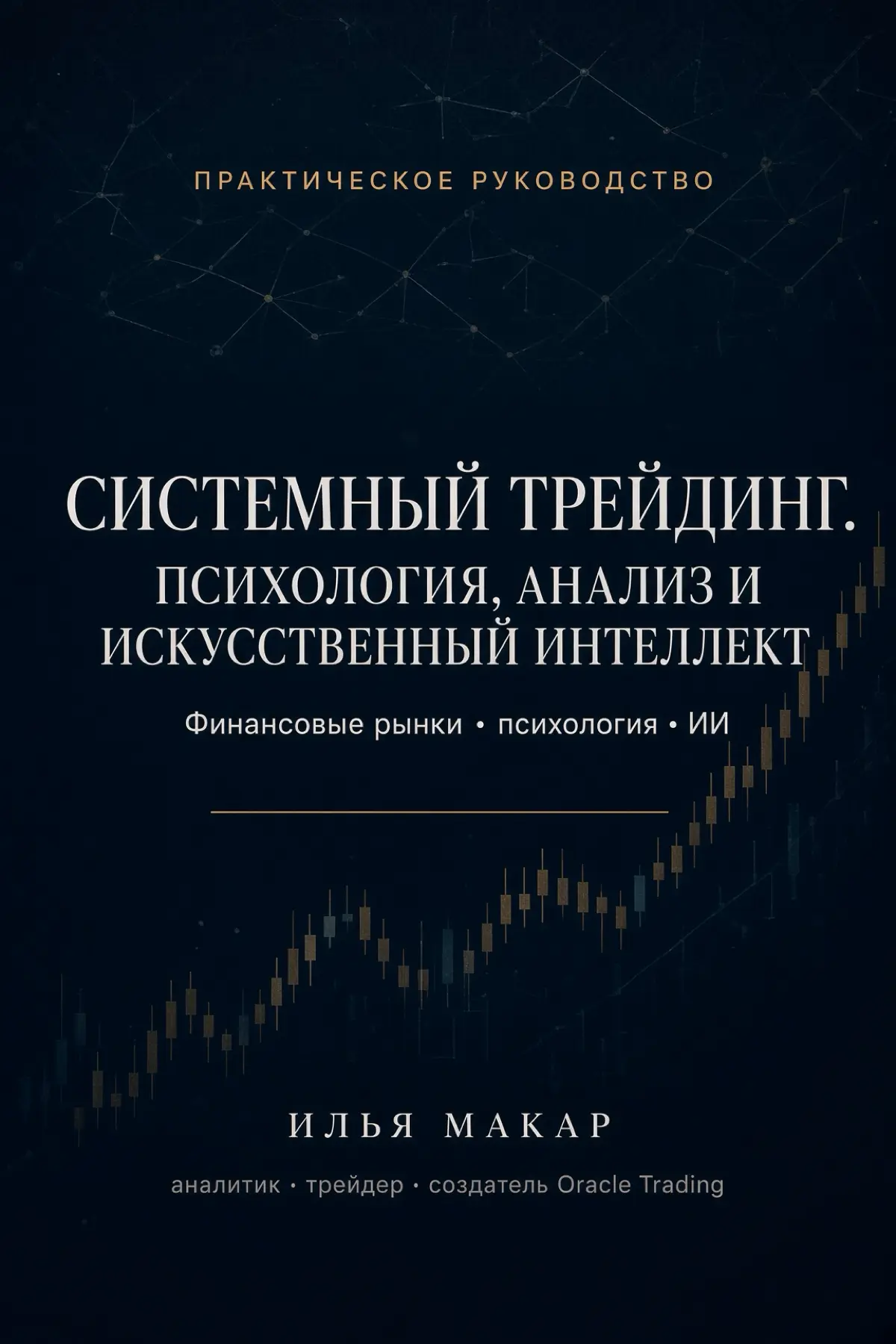 Книга в продаже.
«Системный трейдинг. Психология, анализ и искусственный интеллект»
та самая книга, которую вы знали как «От новичка до профи».
Не сборник сигналов. Не «секретная стратегия» | Сетка — социальная сеть от hh.ru