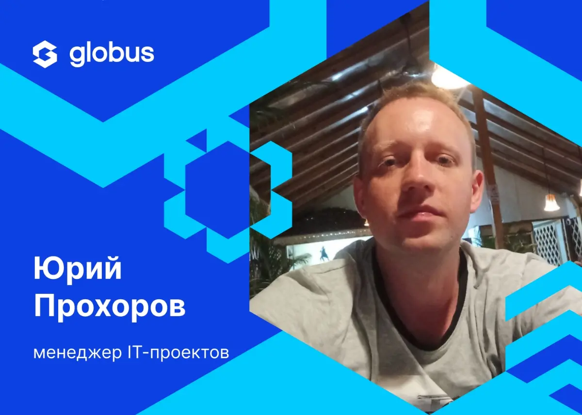 🚀🎶🏀 Космос, музыка и баскетбол!
Вот такой интересный коктейль из увлечений собрал менеджер IT-проектов #globus\team Юрий Прохоров | Сетка — социальная сеть от hh.ru