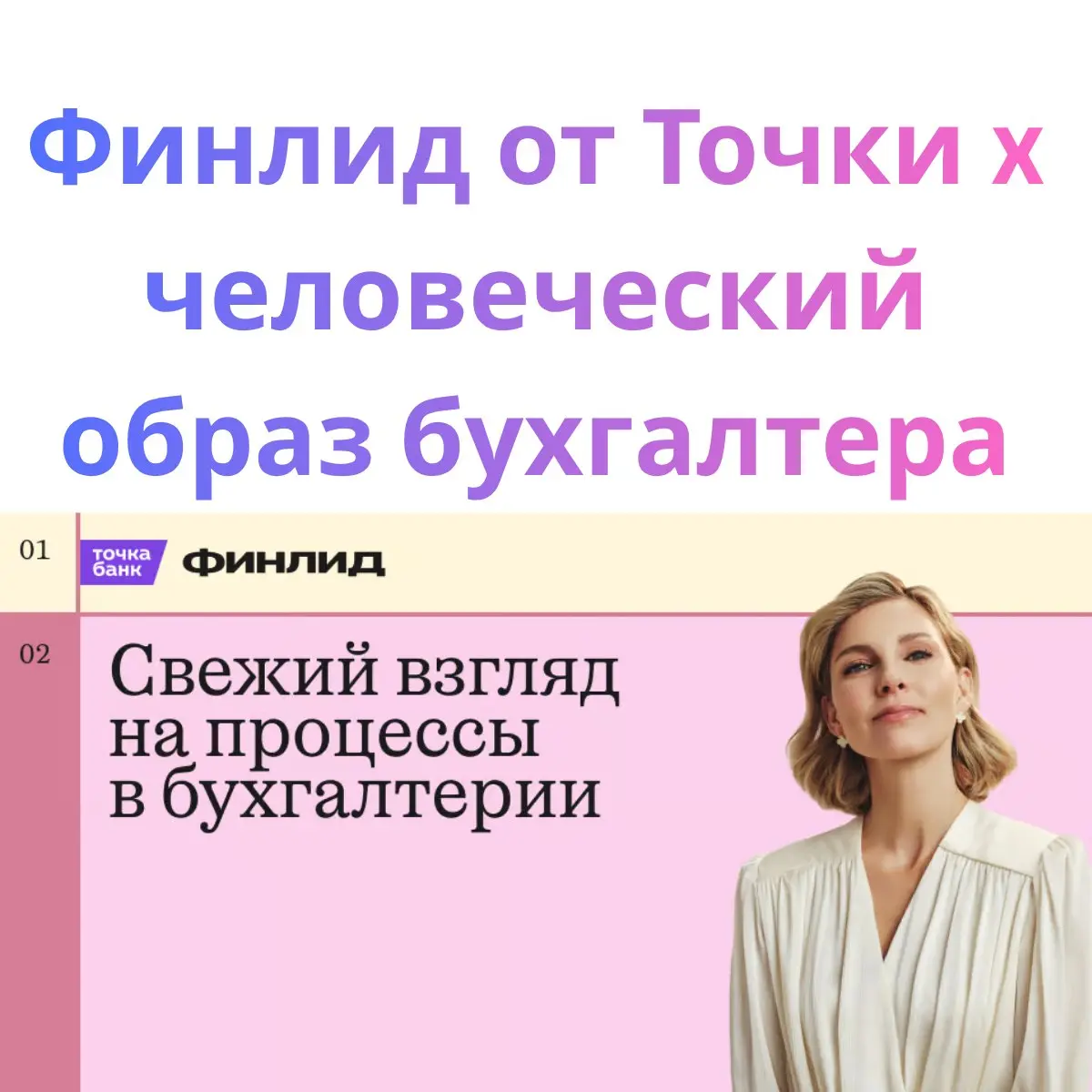 Три нескучных примера B2B-маркетинга: модная клиентка Т-Банка, гордый хост Авито и счастливый бухгалтер Точки
Продолжаю рубрику про коллаборации. На этот раз — про B2B | Сетка — социальная сеть от hh.ru
