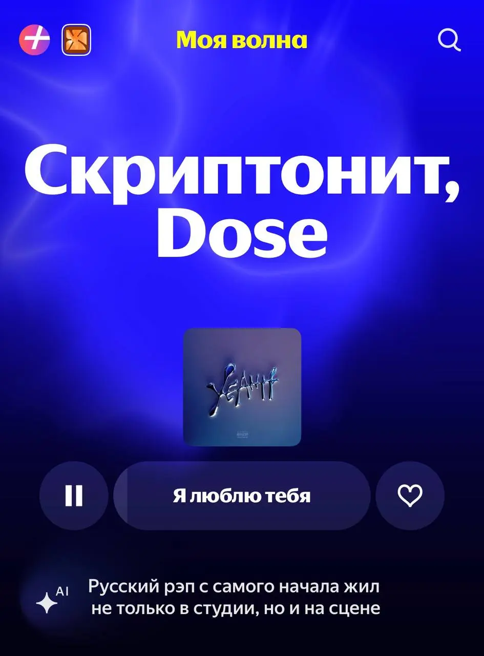 Когда продукт, где ИИ нахер не нужен, начинает его внедрять, потому что это «модно» или надо показать ТОПам, что мы тут все такие AI native, то получается кейс Яндекс Музыки
Речь про строку под треком | Сетка — социальная сеть от hh.ru