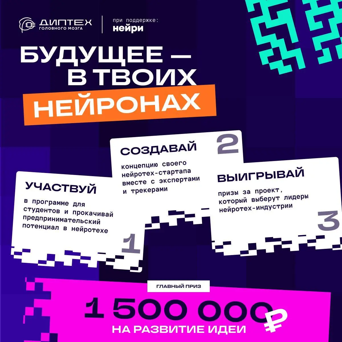 Программа развития предпринимательского
потенциала студентов: 2026 🥳
Мы открыли набор на третий сезон «Диптех головного мозга».
Тема этого сезона — технологии усиления человека | Сетка — социальная сеть от hh.ru