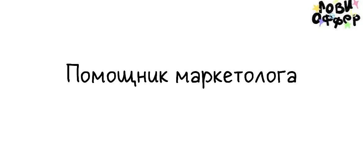 Помощник маркетолога🌸
Работать с нишами:
• арт
• ивенты и фестивали LARP: Warhammer, Ведьмак
• wellness и отдых
• событийный туризм
Чем предстоит заниматься:

коллаборации, партнёрства и спонсорство
у... | Сетка — социальная сеть от hh.ru