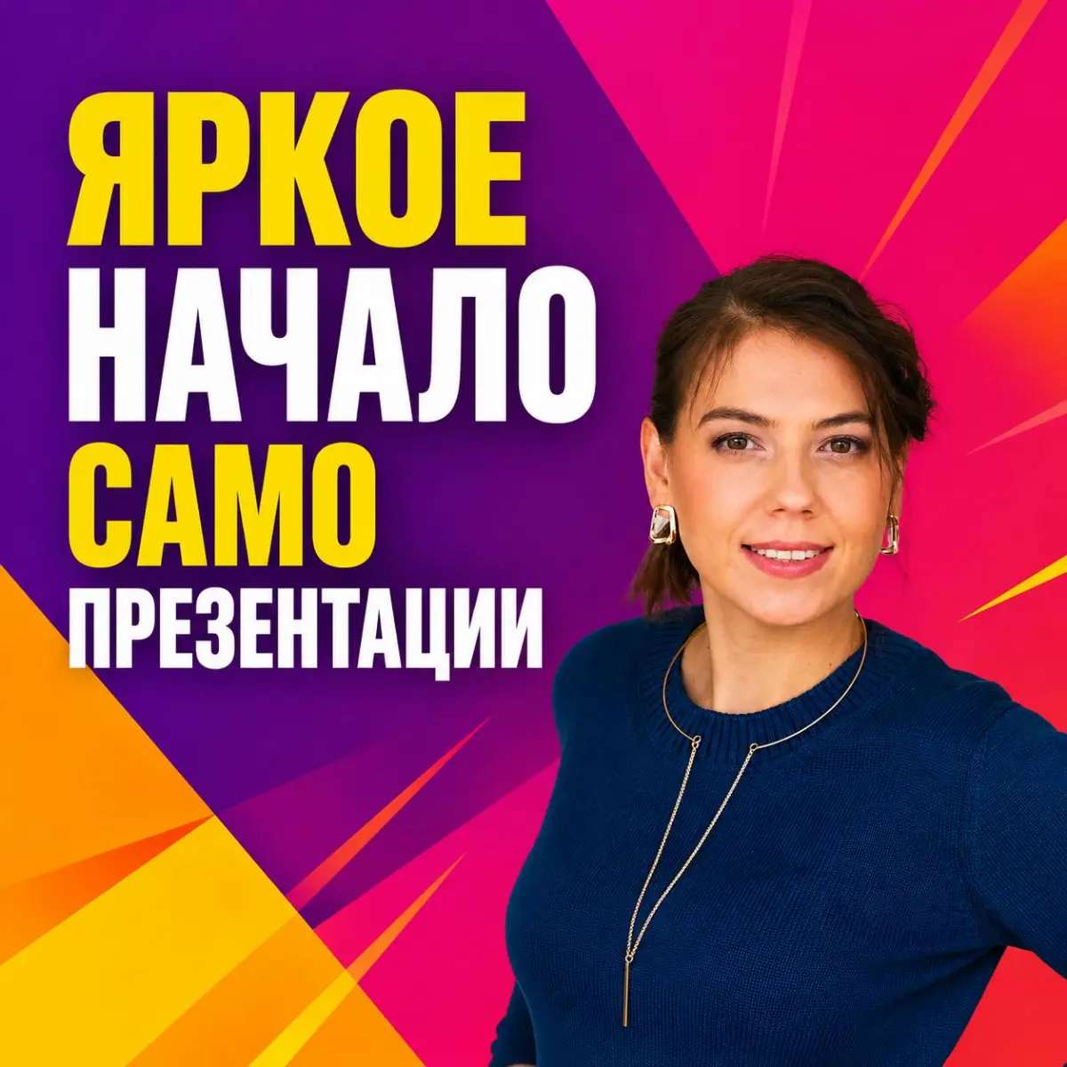 ЯРКОЕ НАЧАЛО САМОПРЕЗЕНТАЦИИ | Сетка — социальная сеть от hh.ru