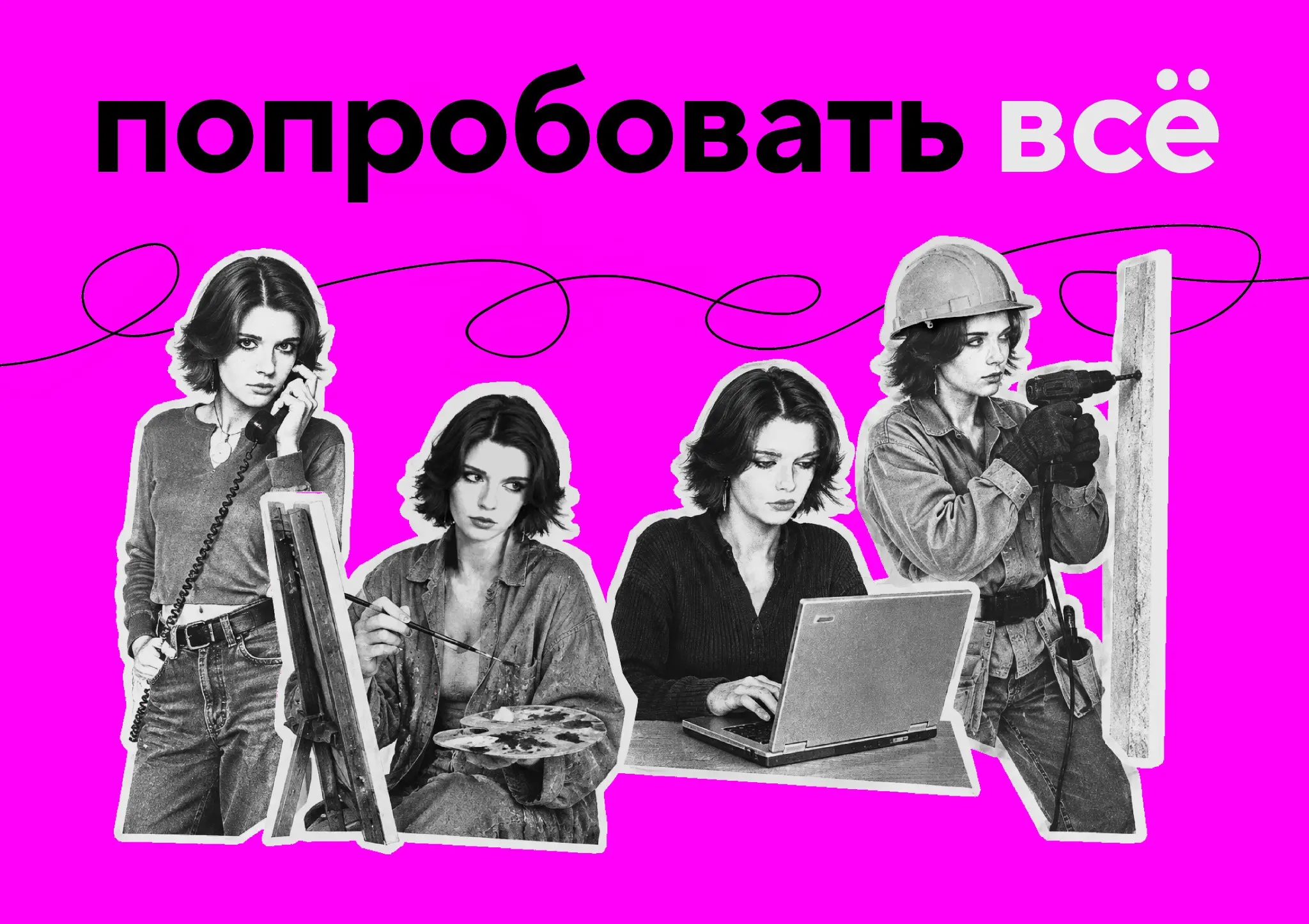 Выбор раз и навсегда? | Сетка — социальная сеть от hh.ru