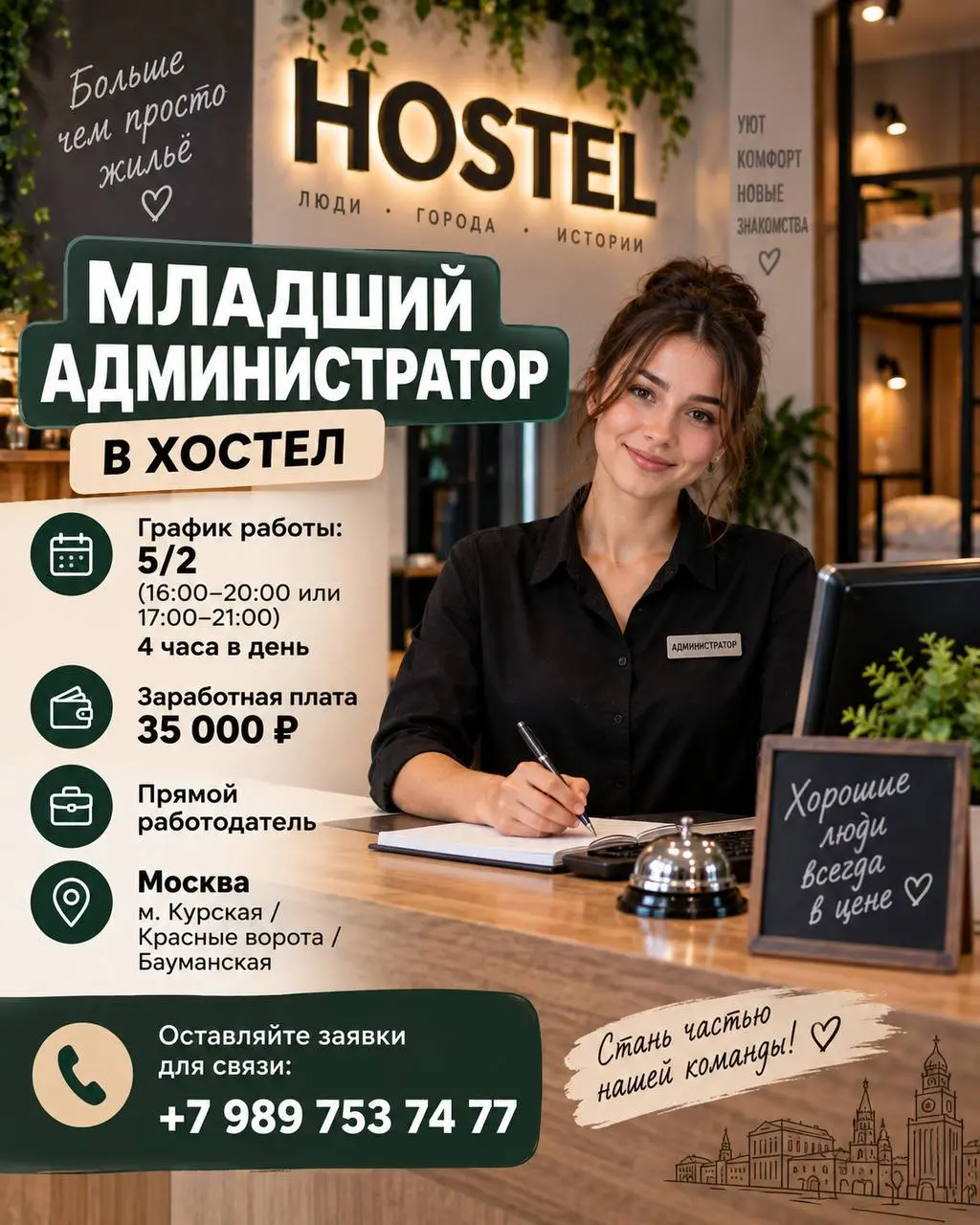 МЛАДШИЙ АДМИНИСТРАТОР В ХОСТЕЛ
Оплата - 35 000₽
Хостел
• Москва, м. Курская | Красные ворота | Бауманская
• Гостиничный бизнес
• +79897537477
Полное описание вакансии размещено в Телеграм и Макс | Сетка — социальная сеть от hh.ru