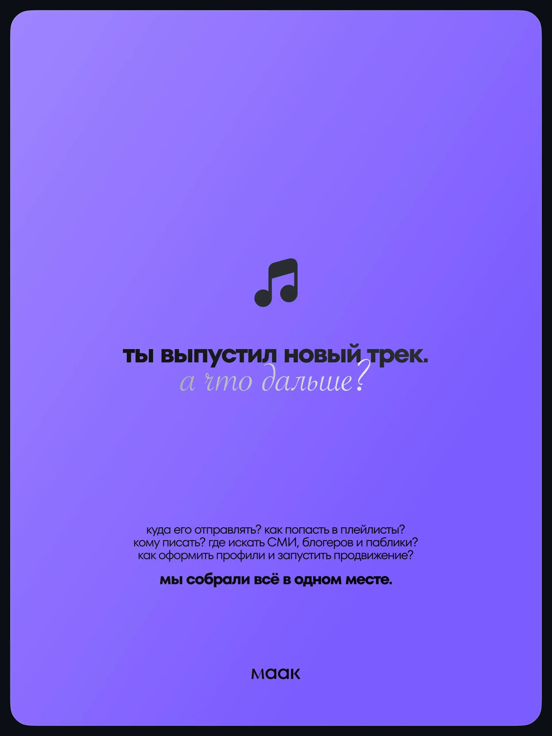 〽️ Мы собрали в одном месте практически всё, что нужно для запуска музыкального релиза
Можно написать сильный трек, сделать обложку и загрузить его через дистрибьютора | Сетка — социальная сеть от hh.ru