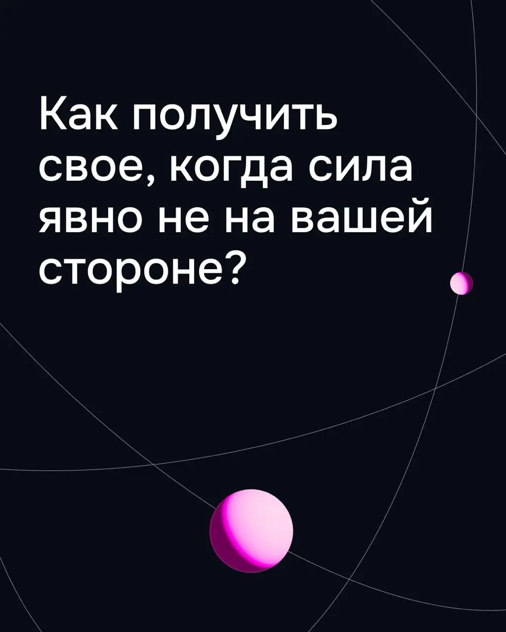 Как получить свое, когда сила явно не на вашей стороне | Сетка — социальная сеть от hh.ru