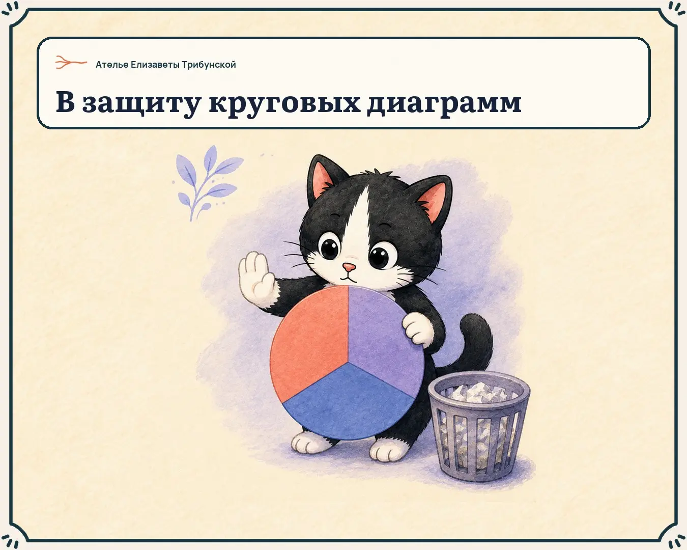 Почему я не удаляю круговые диаграммы из презентаций | Сетка — социальная сеть от hh.ru