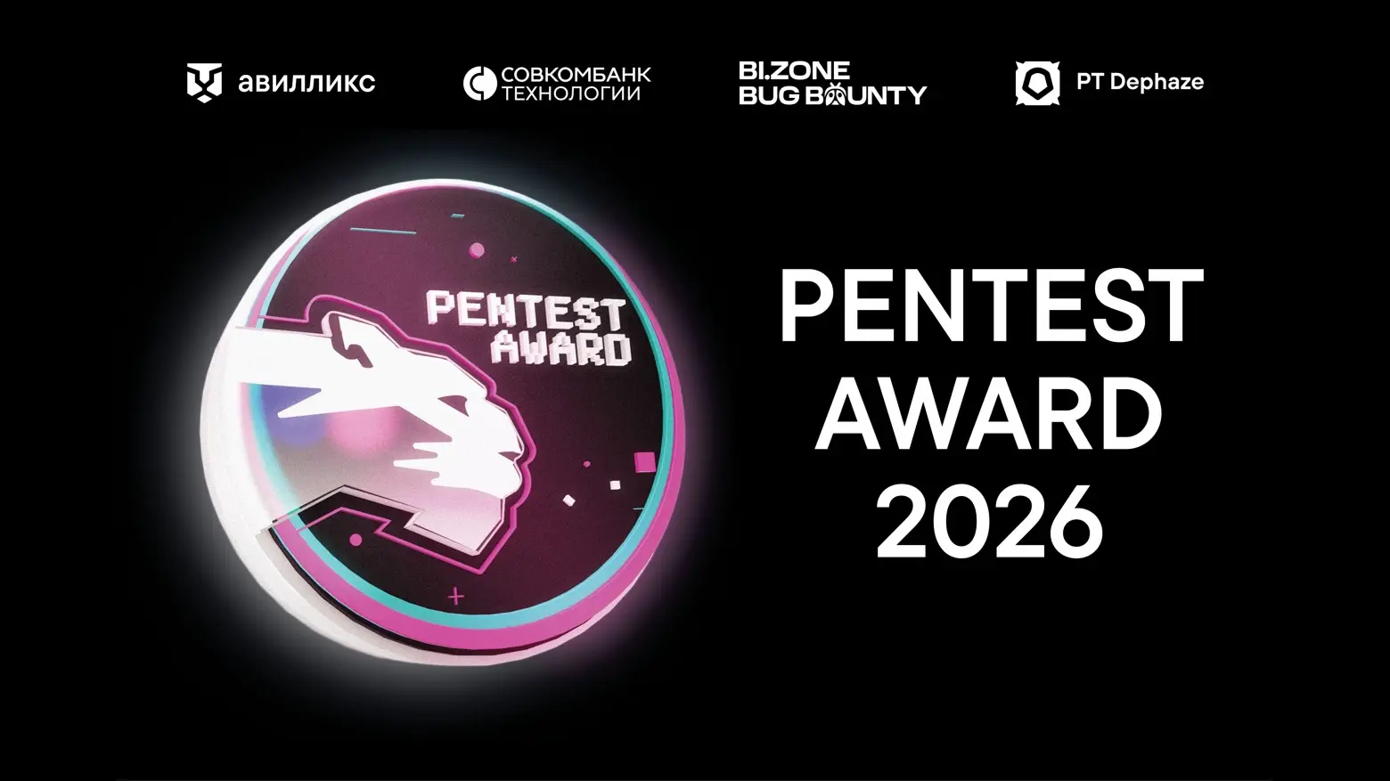 1 🥇 место в системном взломе на Awillix Pentest Award 2026 | Сетка — социальная сеть от hh.ru