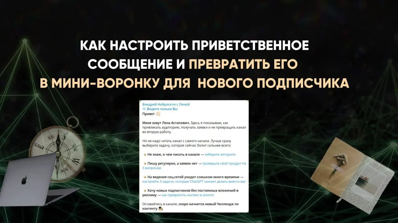 Я хотела просто показать, как сделать приветственное сообщение, а в итоге написала целую инструкцию 😁
Ох, уж эта Лена ))
Да, сама настройка занимает пару минут, а вот что написать человеку после подпи... | Сетка — социальная сеть от hh.ru