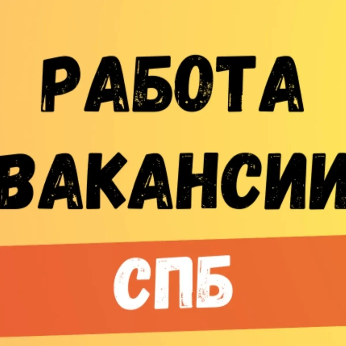 Вакансии Санкт-Петербург