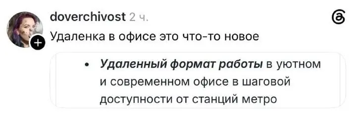 И все довольны будут, заметьте. Кто хочет в офис - работает в офисе, кто удаленка - удаленно в офисе уютном.
tg / max
В этом посте были ссылки, но мы их удалили по правилам Сетки | Сетка — социальная сеть от hh.ru