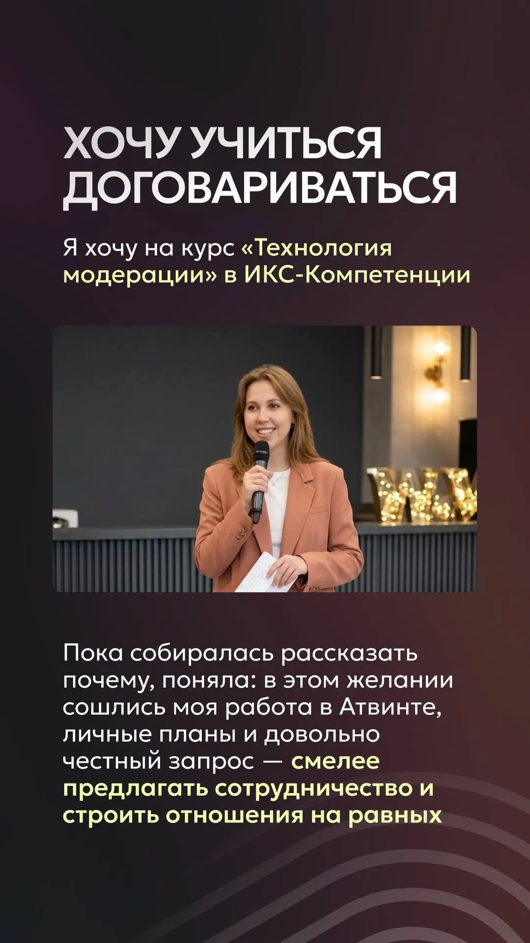 Купила лотерейный билет за 2 часа до закрытия окна возможностей в ИКС-Компетенция. Любое намерение запускается действием 🚀 Если мне это правда нужно сейчас, пускай всё получится🤞 | Сетка — социальная сеть от hh.ru