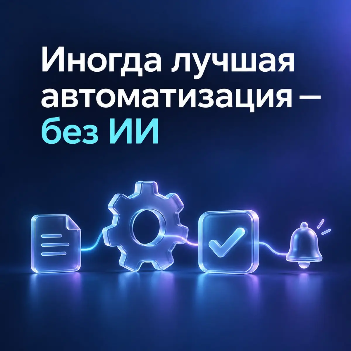 Иногда лучшая автоматизация - без ИИ 🤷‍♂️ | Сетка — социальная сеть от hh.ru
