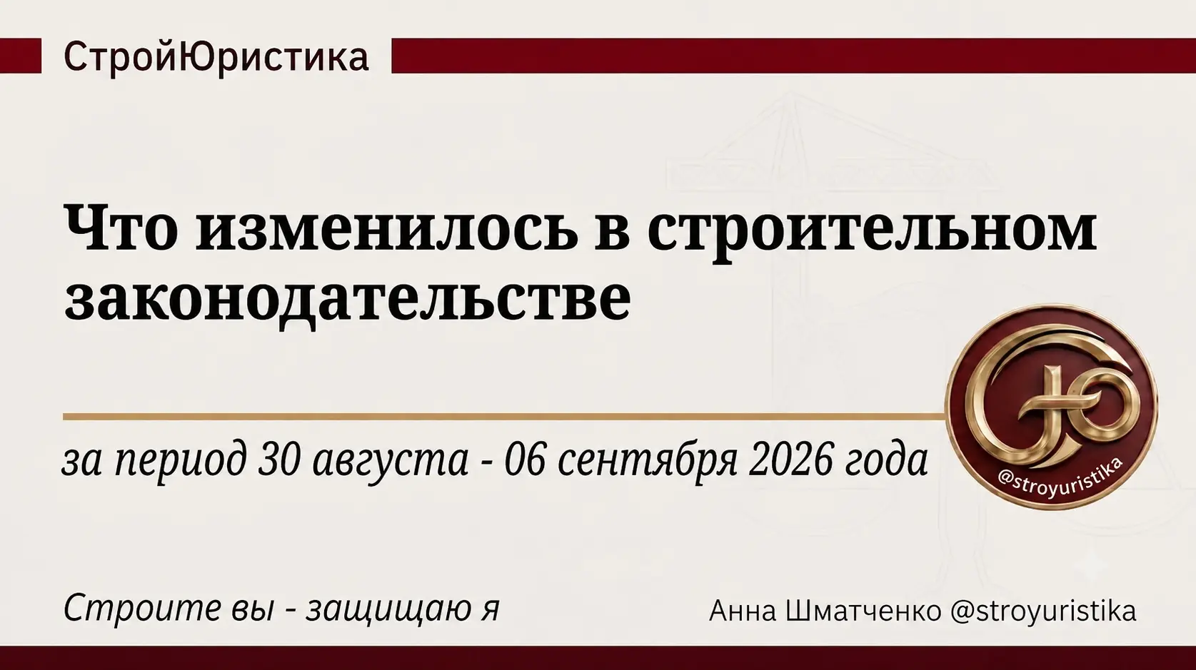 ⚖️ Стройдайджест недели 30 августа - 6 сентября 2026г. | Сетка — социальная сеть от hh.ru