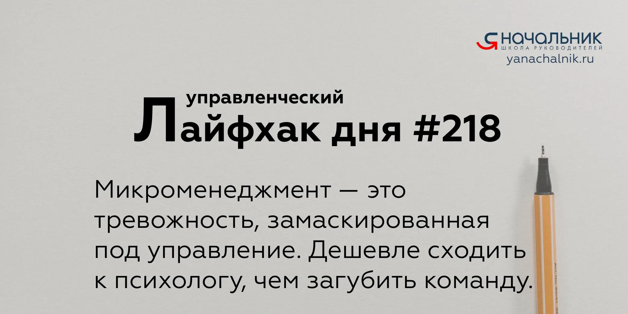 Управленческие лайфхаки каждый день
Сайт Мах
Я Начальник. Журнал руководителя
В этом посте были ссылки, но мы их удалили по правилам Сетки | Сетка — социальная сеть от hh.ru