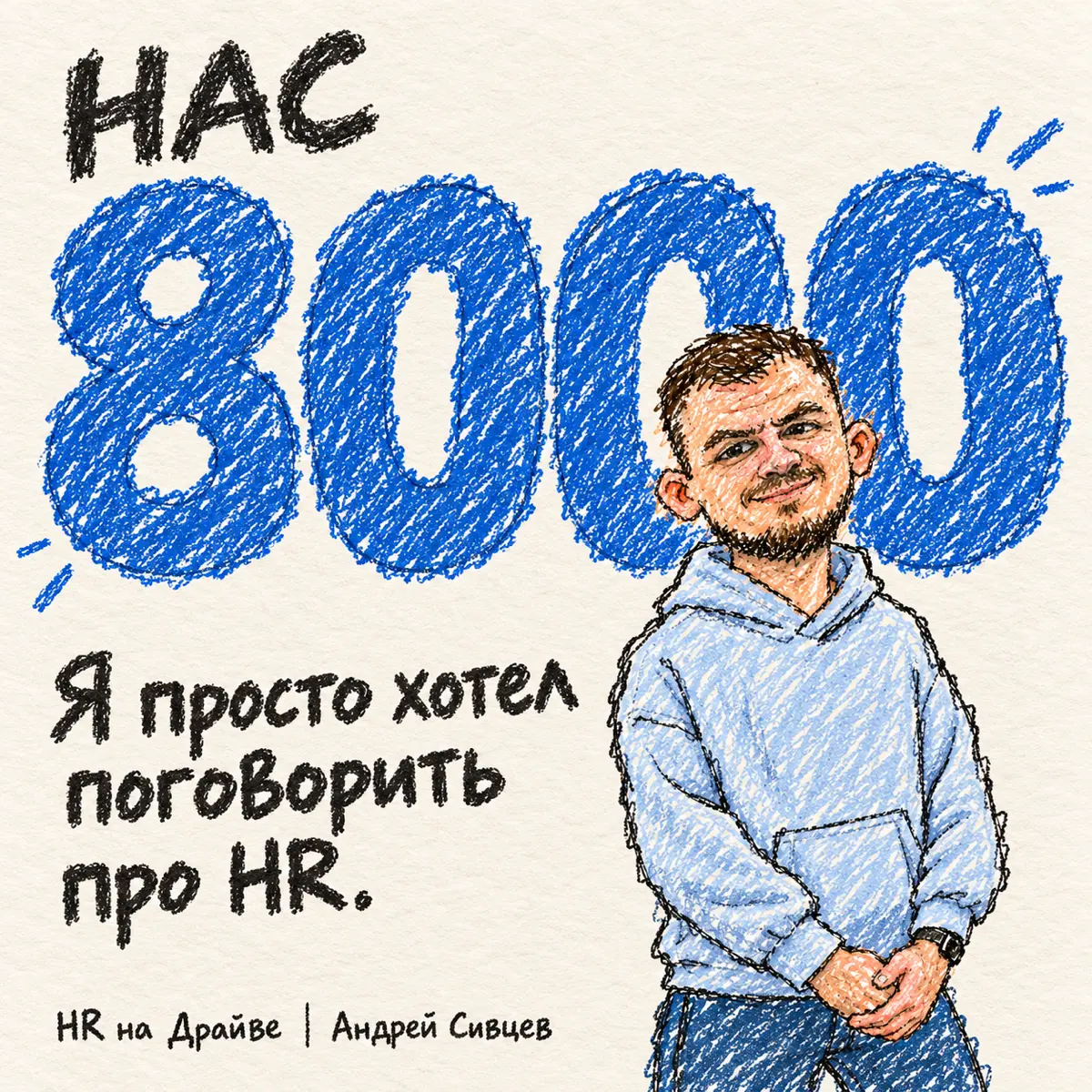 Нас здесь уже 8 000. | Сетка — социальная сеть от hh.ru