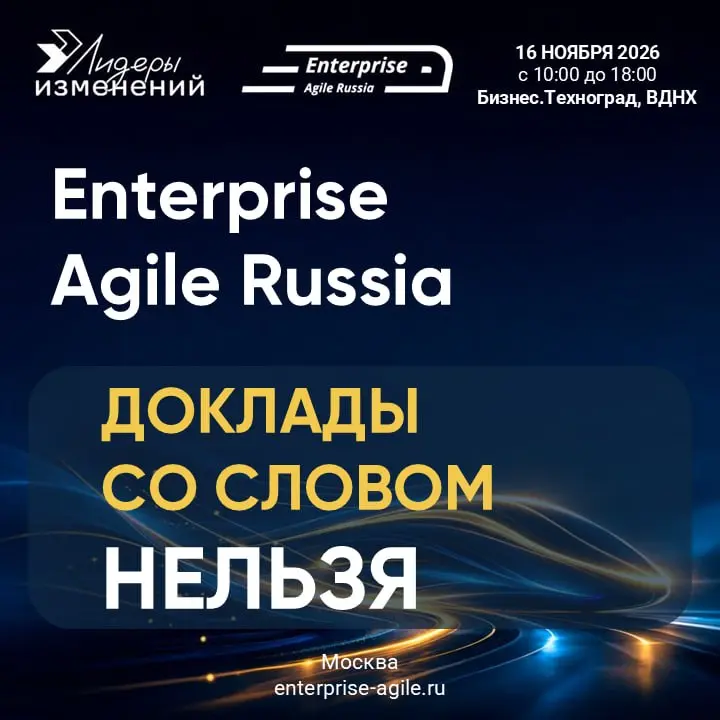 🛑 Запятая имеет значение: 3 доклада с Enterprise Agile Russia (2023–2025) со словом «нельзя»
В управлении изменениями нет однозначных инструкций | Сетка — социальная сеть от hh.ru