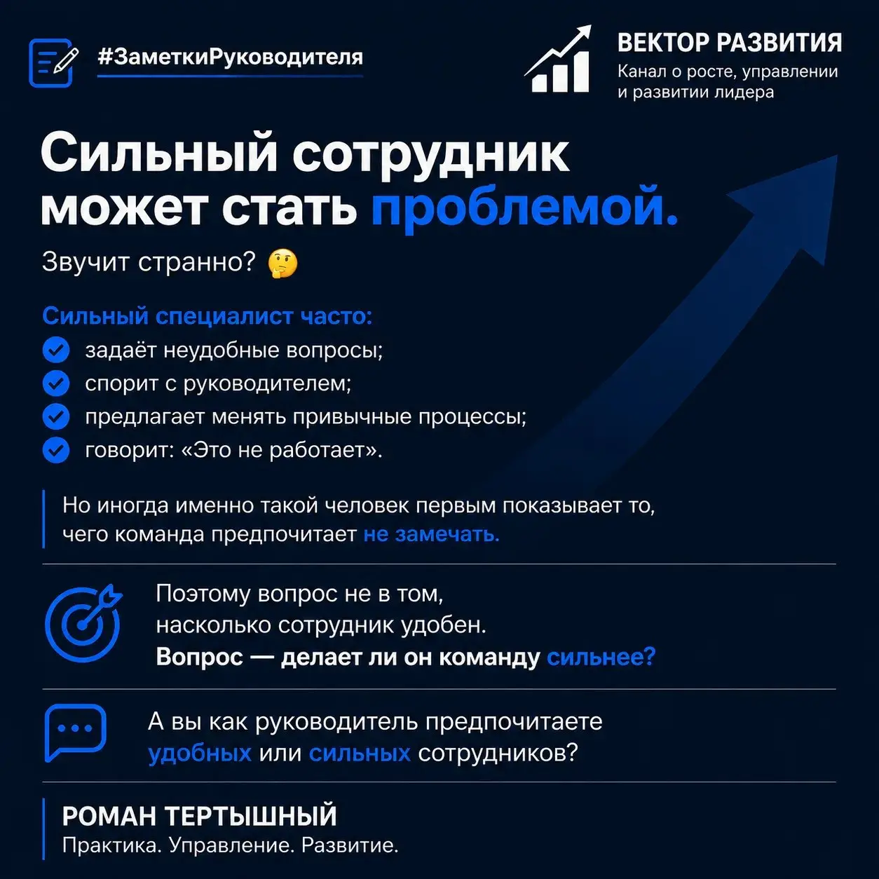 #ЗаметкиРуководителя
Сильный сотрудник может стать проблемой | Сетка — социальная сеть от hh.ru