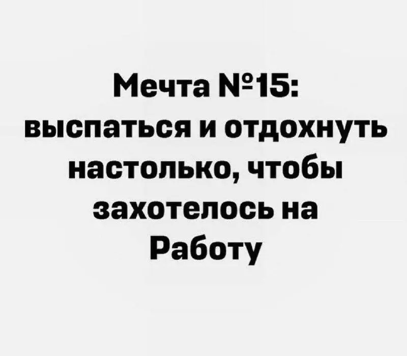 Доброе утро, дорогие! ☀️
Как прошли ваши выходные? Удалось отдохнуть и перевести дух? | Сетка — социальная сеть от hh.ru