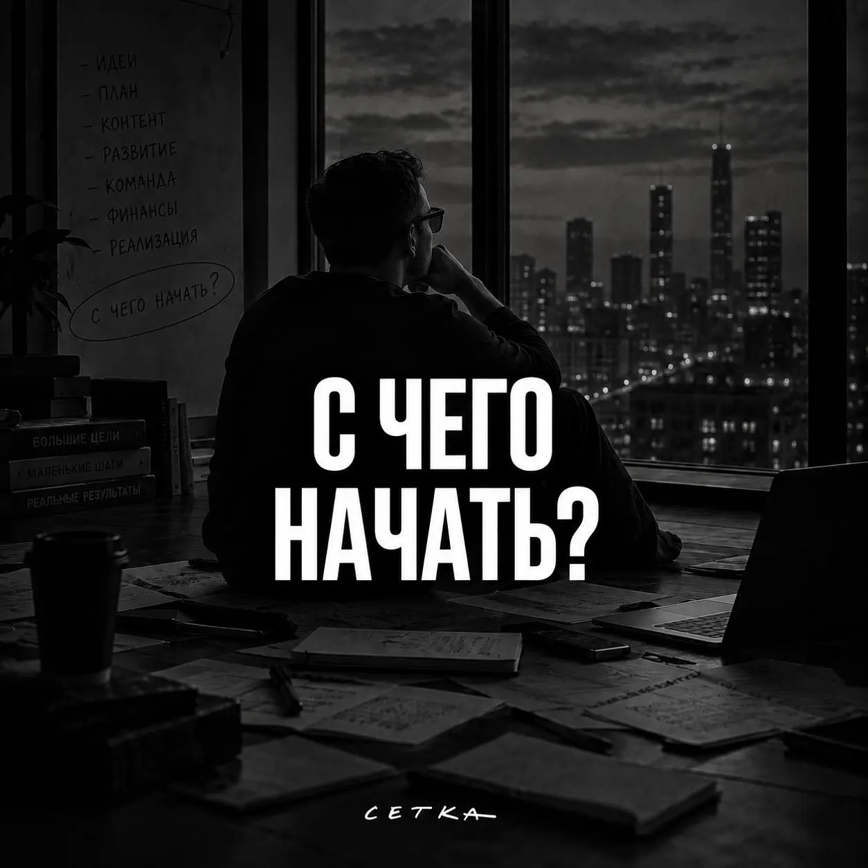 Чем больше задач, тем меньше хочется делать хоть одну.
Есть парадокс. Когда у меня пять задач, я вполне нормальный продуктивный человек. Открыл список, пошел по порядку, что-то сделал, что-то закрыл | Сетка — социальная сеть от hh.ru