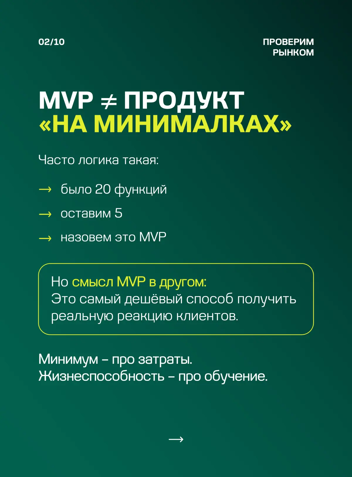 ☑️ MVP – ЭТО НЕ «УРЕЗАННЫЙ ПРОДУКТ». | Сетка — социальная сеть от hh.ru