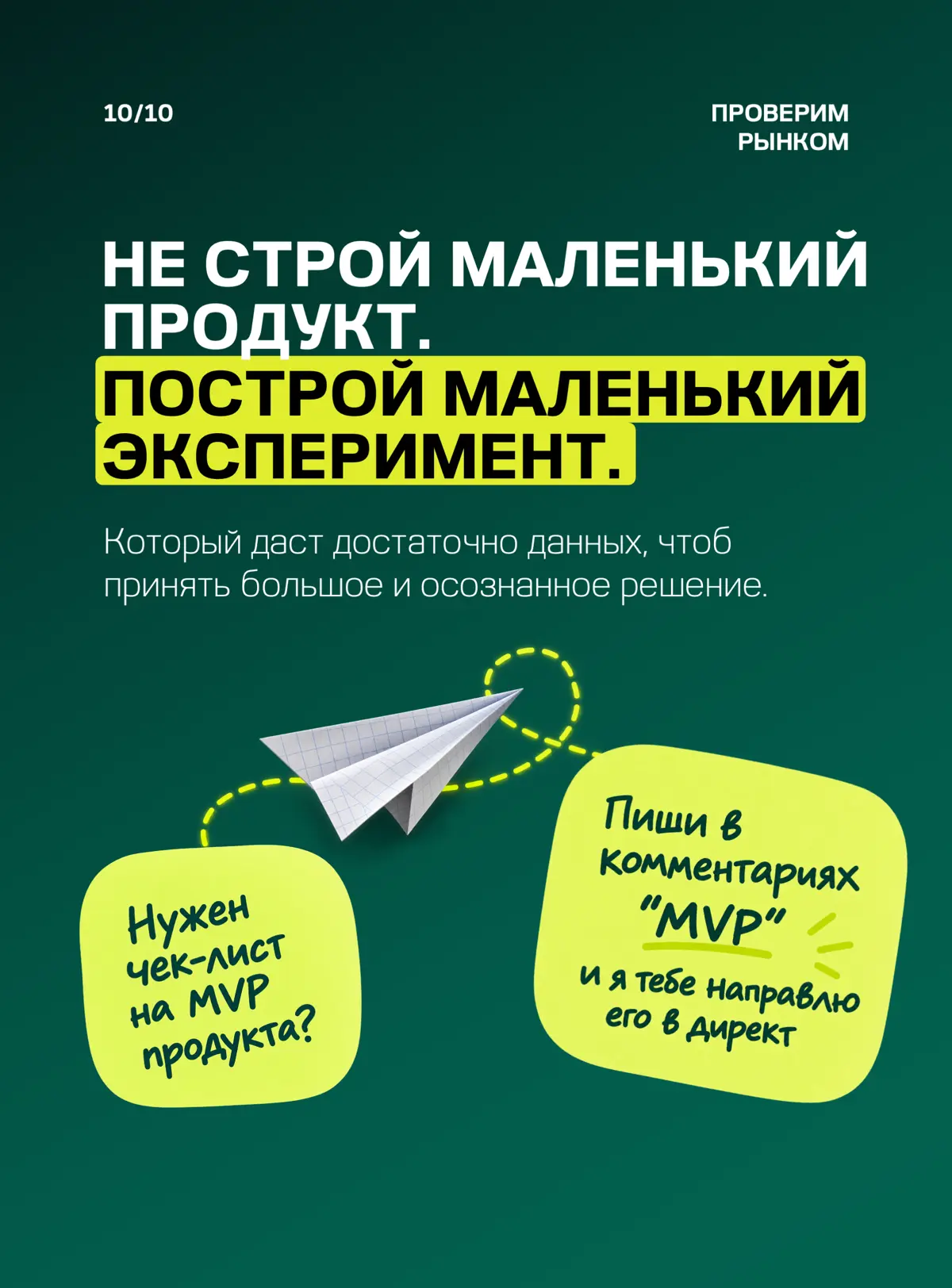 ☑️ MVP – ЭТО НЕ «УРЕЗАННЫЙ ПРОДУКТ». | Сетка — социальная сеть от hh.ru
