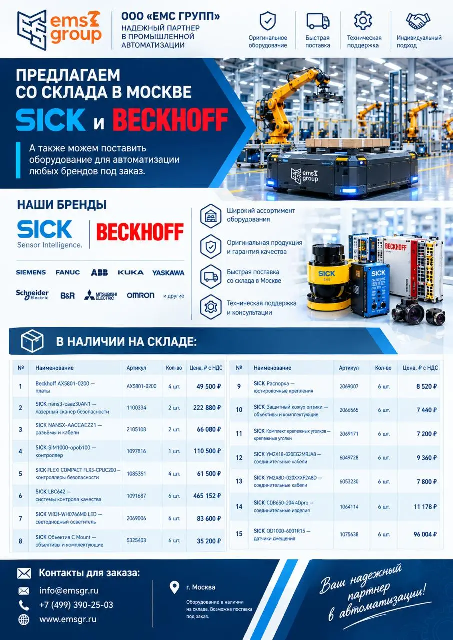 #Sick #Beckhoff #robotics #роботизация #новости #автоматизация #ЕМСГРУПП #производство #склад | Сетка — социальная сеть от hh.ru