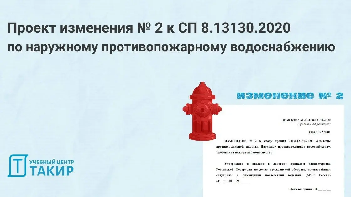 Проект изменения № 2 к СП 8.13130.2020 по наружному противопожарному водоснабжению
На сайте Росстандарта опубликован проект изменения № 2 к СП 8.13130.2020 «Системы противопожарной защиты | Сетка — социальная сеть от hh.ru