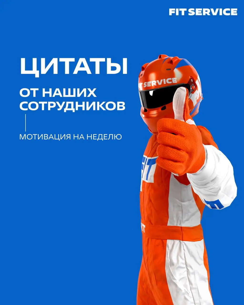 Понедельник - отличный повод начать неделю с правильного настроя⚡️
Мы попросили сотрудников поделиться любимыми цитатами, которые помогают им двигаться вперёд даже в самые загруженные дни | Сетка — социальная сеть от hh.ru