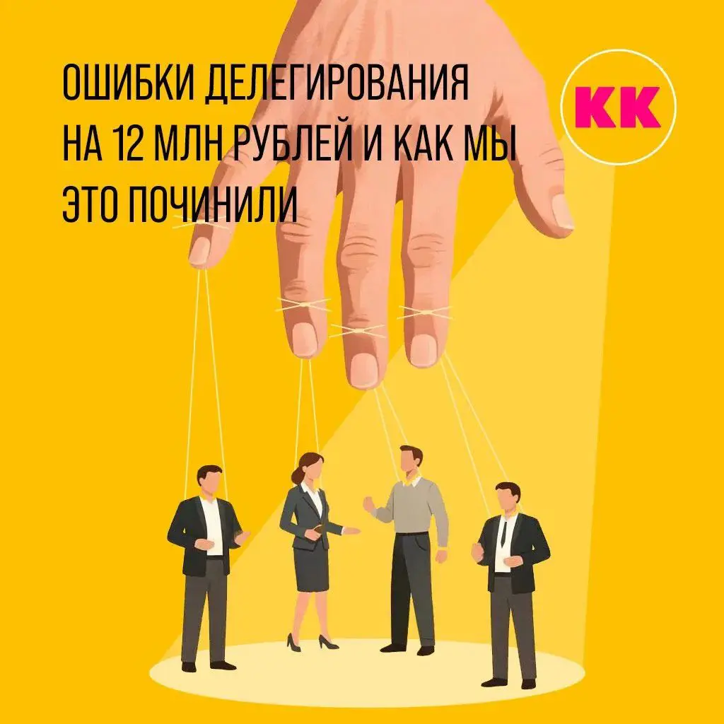 КЕЙС: ОШИБКИ ДЕЛЕГИРОВАНИЯ НА 12 МЛН | Сетка — социальная сеть от hh.ru