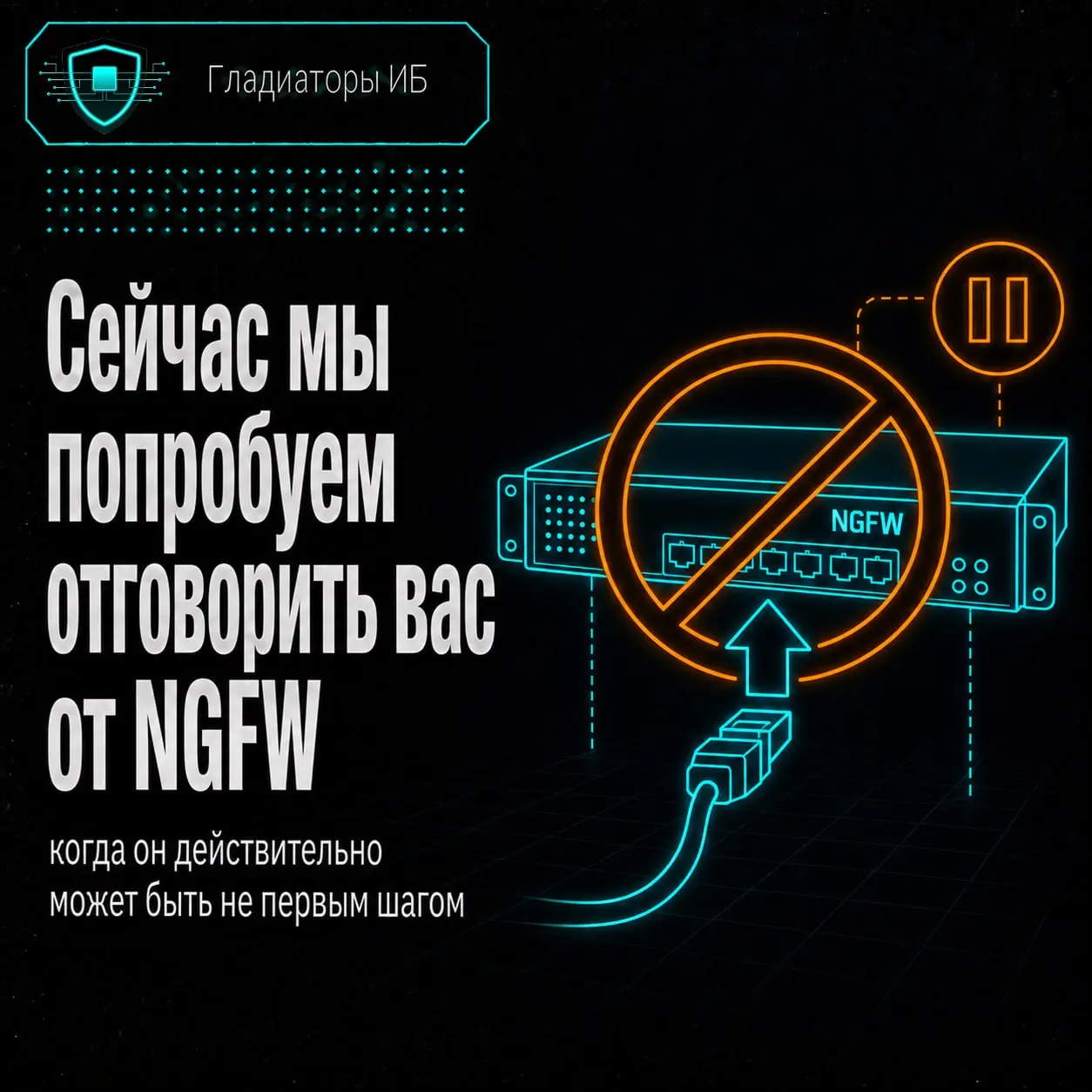 👀 Мы можем отговорить вас от покупки NGFW
Хотя вообще-то мы занимаемся их подбором, внедрением и сопровождением.
Парадокс только на первый взгляд.
NGFW — инструмент | Сетка — социальная сеть от hh.ru