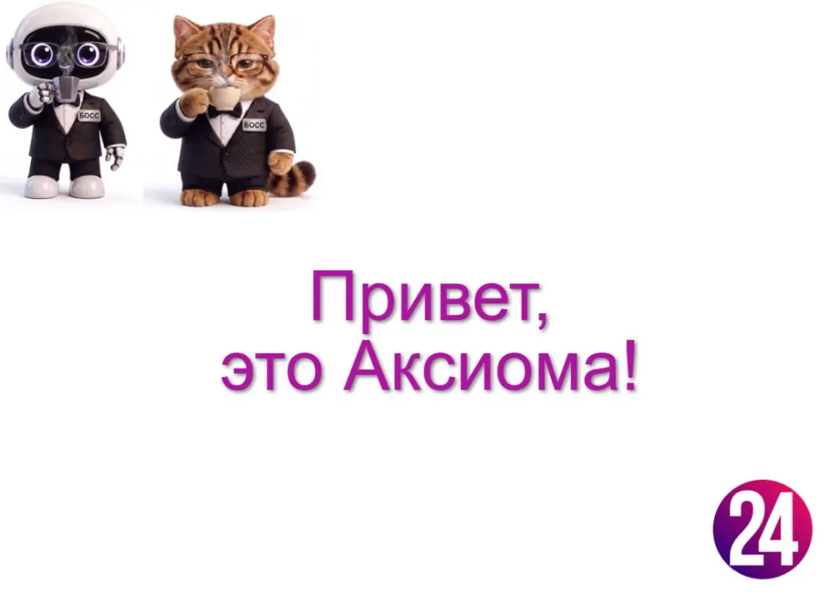 Приветствуем вас в сообществе "Аксиома | Твоя команда"! | Сетка — социальная сеть от hh.ru