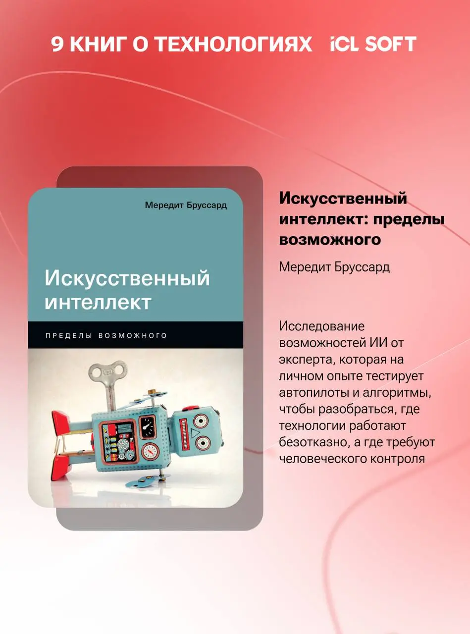 ICL SOFT × Национальная библиотека РТ: книги о технологиях
Для многих сентябрь — время нового образовательного и рабочего цикла | Сетка — социальная сеть от hh.ru