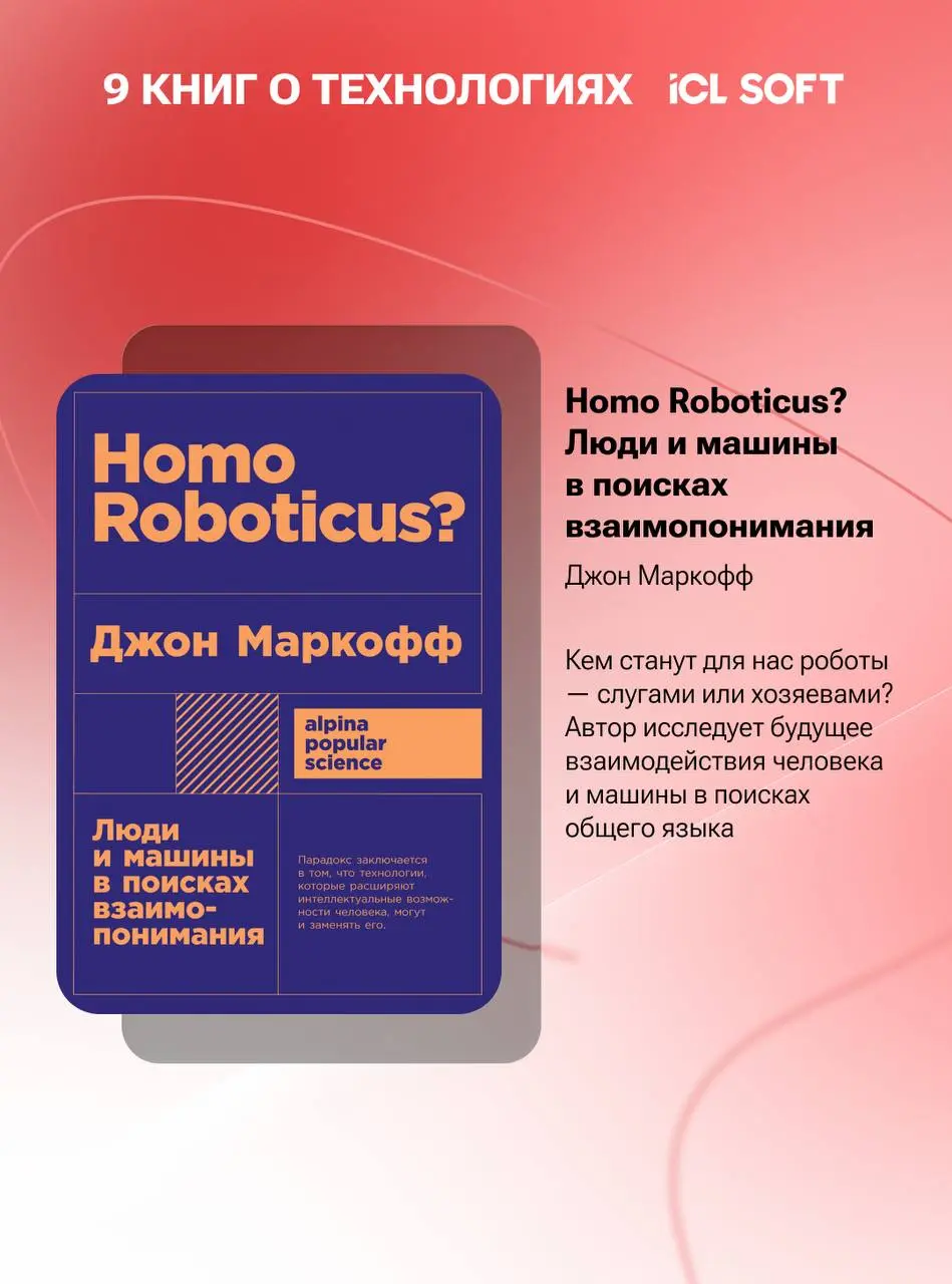 ICL SOFT × Национальная библиотека РТ: книги о технологиях
Для многих сентябрь — время нового образовательного и рабочего цикла | Сетка — социальная сеть от hh.ru