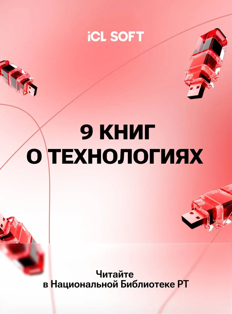 ICL SOFT × Национальная библиотека РТ: книги о технологиях
Для многих сентябрь — время нового образовательного и рабочего цикла | Сетка — социальная сеть от hh.ru