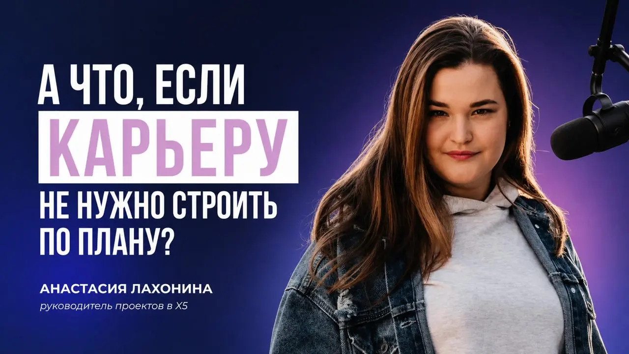 🎙 Новый выпуск подкаста «Полезный час»
Как строится карьера, если не следовать чёткому плану?
Гостья выпуска — Анастасия Лахонина, руководитель проектов в X5, крупнейшем ритейлере страны | Сетка — социальная сеть от hh.ru