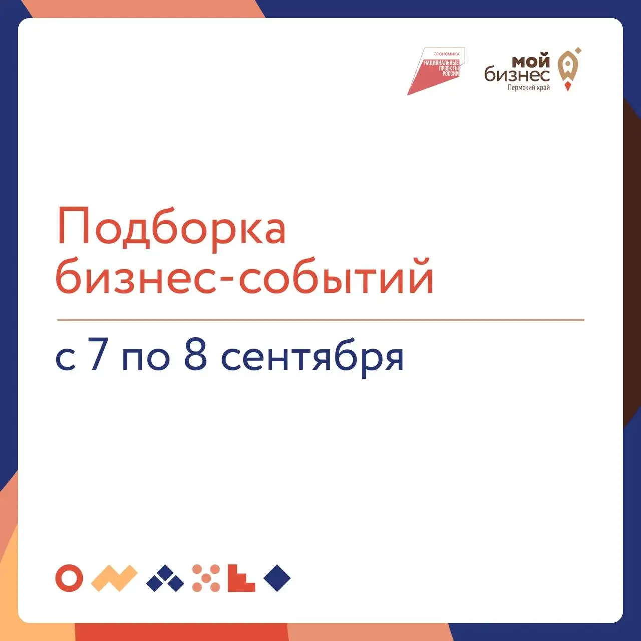 🔥Подборка бизнес-событий
🔸 7 сентября
13:00 — Акселерационная программа «СВОе дело — запуск бизнеса»: vk.cc/d0A4pT
г. Пермь, ул. Ленина 68
🔸 8 сентября
11:00 — Вебинар «Особенности площадки MAX»: vk | Сетка — социальная сеть от hh.ru