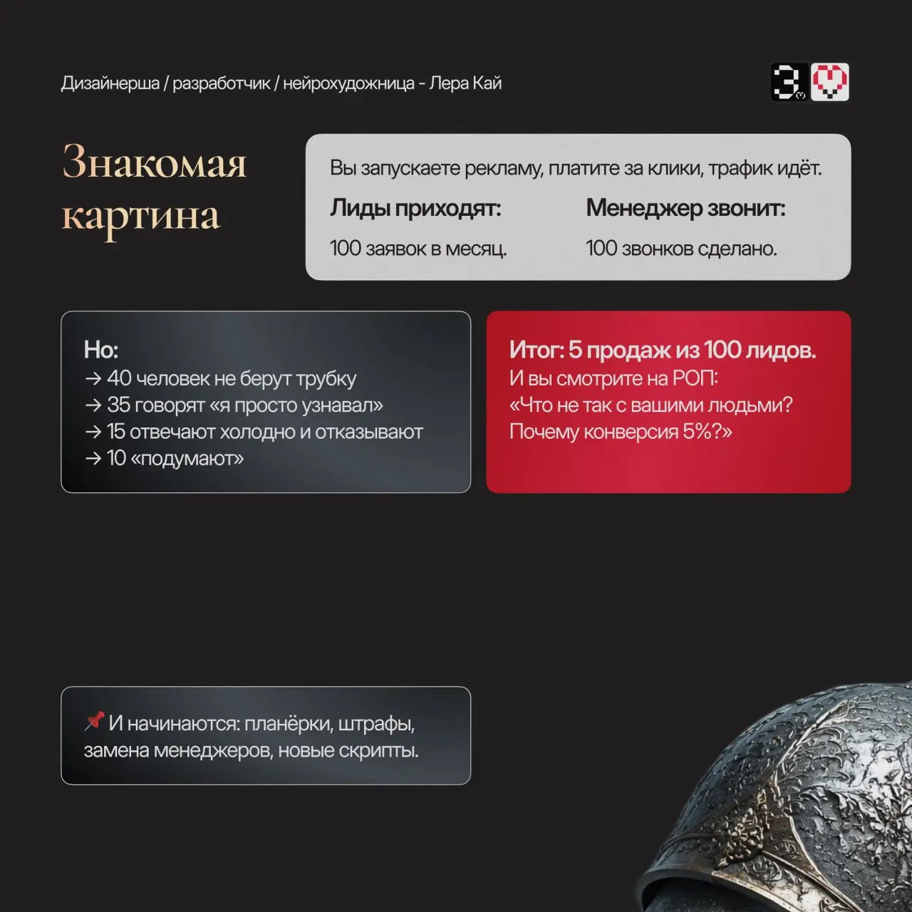 Хватит штрафовать менеджеров за низкую конверсию.
Проблема не в них.
Проблема в сайте который не прогревает клиентов до звонка | Сетка — социальная сеть от hh.ru