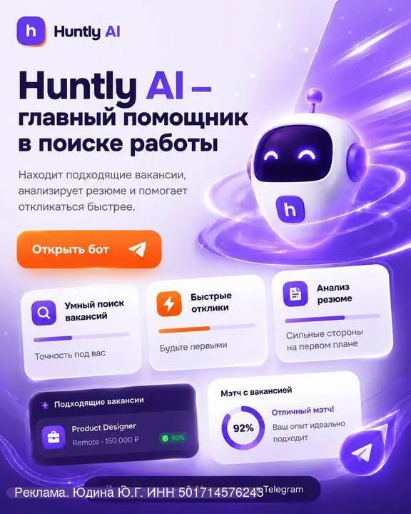 Ищете работу уже не первую неделю, отправляете десятки откликов, а в ответ тишина или автоотказы?
HuntlyAI помогает сделать поиск работы более точным | Сетка — социальная сеть от hh.ru