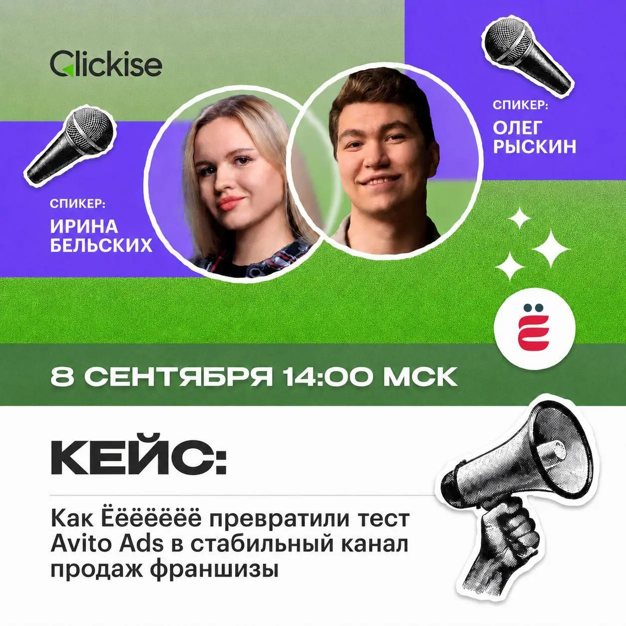 🔥 Инструкция: как превратить Авито Рекламу в стабильный канал продаж
8 сентября в 14:00 мск в прямом эфире будут разбирать кейс федеральной франшизы «Ёёёёёёё» (ранее «Ёбидоёби»), у которой 170+ партнё... | Сетка — социальная сеть от hh.ru