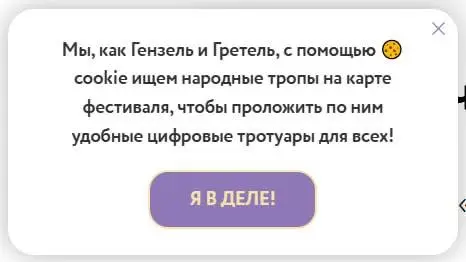 Вроде бы нестандартно, а вроде бы зачем столько текста? А если это какой-то фестиваль, вероятно, офлайн — тогда зачем мне цифровые тропы? Ещё и суть куков обычный человек из этого не поймёт | Сетка — социальная сеть от hh.ru